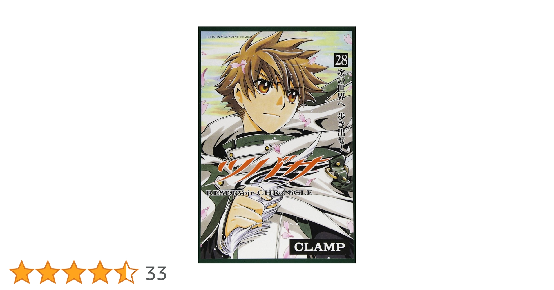 ツバサ(28) (少年マガジンコミックス) | CLAMP |本 | 通販 | Amazon